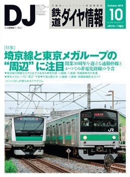 鉄道ダイヤ情報 2015年10月号 (発売日2015年09月15日) 表紙