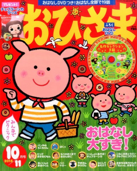 おひさま 2015年10月号 (発売日2015年09月15日) | 雑誌/定期購読の予約