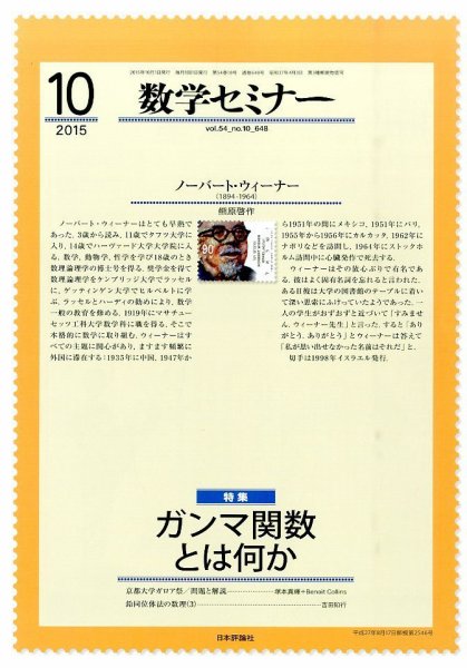 数学セミナー 2015年10月号 (発売日2015年09月12日) 表紙