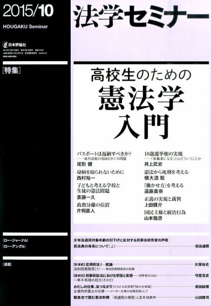 法学セミナー 2015年10月号 (発売日2015年09月12日) 表紙