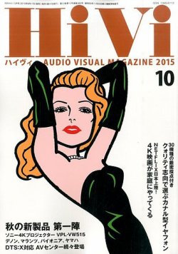 HiVi（ハイヴィ） 2015年10月号 (発売日2015年09月17日) 表紙