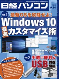日経パソコン 2015年09月14日発売号 表紙