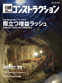 日経コンストラクション 2015年09月14日発売号 表紙