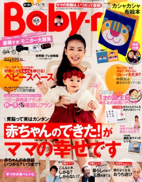Baby-mo（ベビモ） 2015年10月号 (発売日2015年09月15日) 表紙