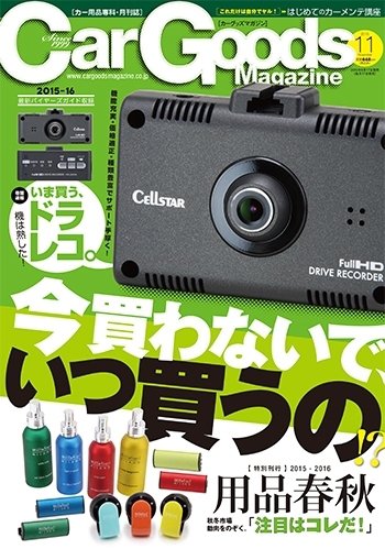 Car Goods Magazine（カーグッズマガジン） 2015年11月号 (発売日2015年09月17日) 表紙