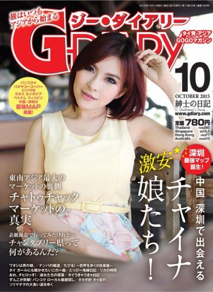 アジアGOGOマガジンG-ダイアリー(G-DIARY） 2015年10月号 (発売日2015