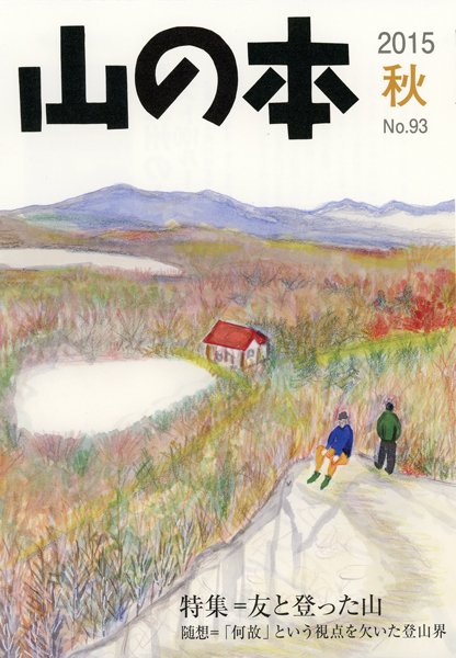 山の本 15年秋号 93巻 (発売日2015年09月16日) 表紙