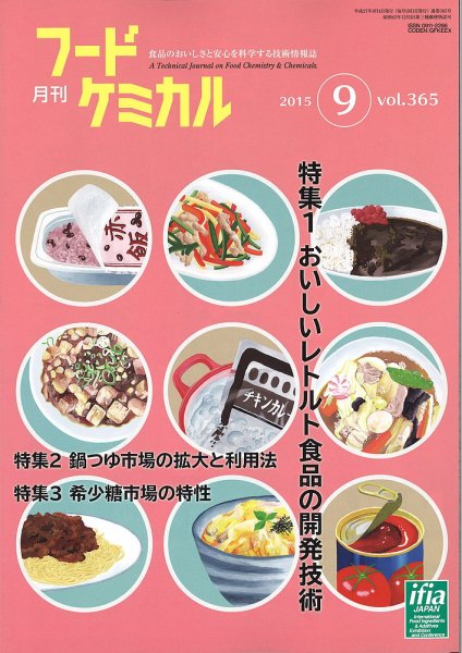 月刊フードケミカル 2015年9月号 (発売日2015年09月15日) 表紙