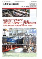 見本市展示会通信 No.713 表紙