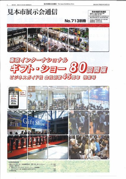 見本市展示会通信 No.713 (発売日2015年09月01日) 表紙