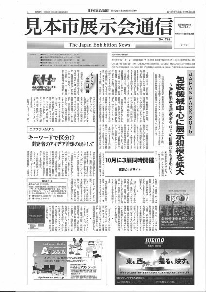 見本市展示会通信 No.714 (発売日2015年09月15日) 表紙