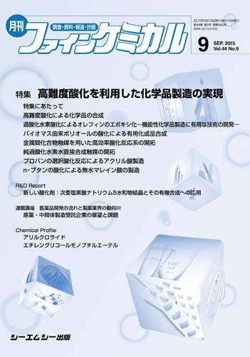 ファインケミカル 2015年9月号 (発売日2015年09月15日) 表紙