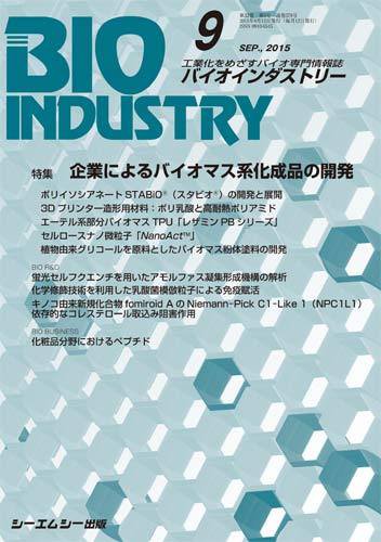 BIOINDUSTRY（バイオインダストリー） 2015年9月号 (発売日2015年09月12日) 表紙