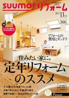 SUUMO（スーモ）リフォーム 11月号 (発売日2015年09月16日) 表紙