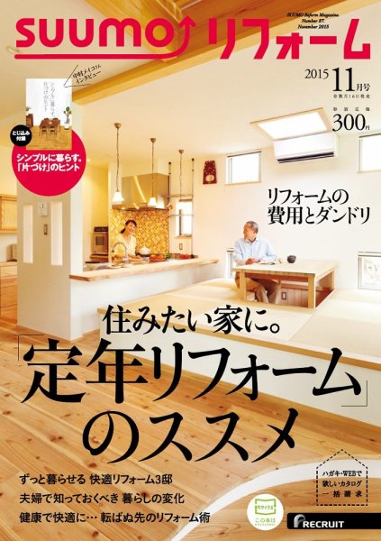 SUUMO（スーモ）リフォーム 11月号 (発売日2015年09月16日) 表紙