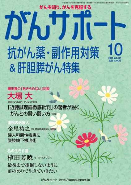 がんサポート 10月号 (発売日2015年09月16日) 表紙