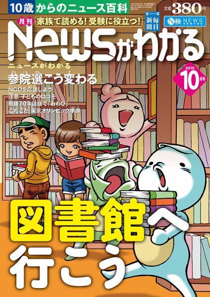 月刊ニュースがわかる 2015年10月号 (発売日2015年09月15日) 表紙