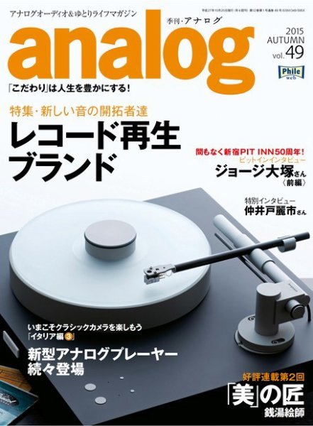 アナログ（analog) Vol.49 (発売日2015年09月15日) 表紙