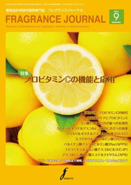 フレグランスジャーナル (FRAGRANCE JOURNAL) No.423 (発売日2015年09月15日) 表紙
