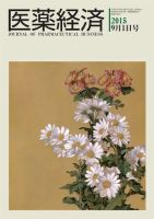 医薬経済 1499号 (発売日2015年09月01日) 表紙