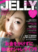 JELLY（ジェリー） 2015年11月号 (発売日2015年09月17日) 表紙