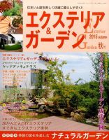 エクステリア＆ガーデン 2015年10月号 表紙