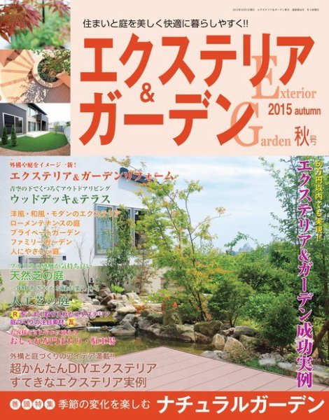 エクステリア＆ガーデン 2015年10月号 (発売日2015年09月16日) 表紙