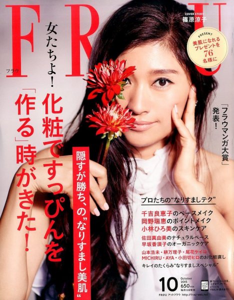 FRaU（フラウ） 2015年10月号 (発売日2015年09月12日) 表紙