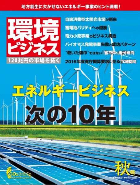 環境ビジネス 2015年秋号 (発売日2015年09月15日) 表紙