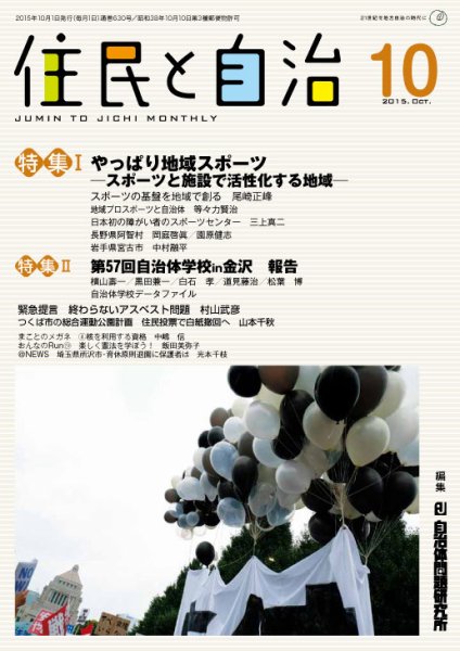 住民と自治 2015年10月号 (発売日2015年09月11日) 表紙