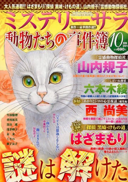 MYSTERY sara（ミステリーサラ） 2015年10月号 (発売日2015年09月12日) 表紙