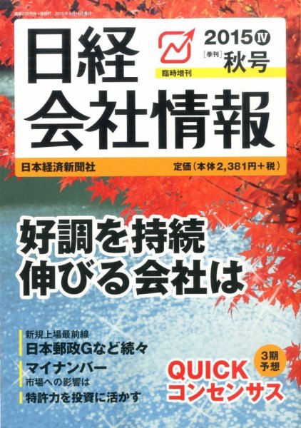 日経会社情報　大判 2015年10月号 (発売日2015年09月14日) 表紙
