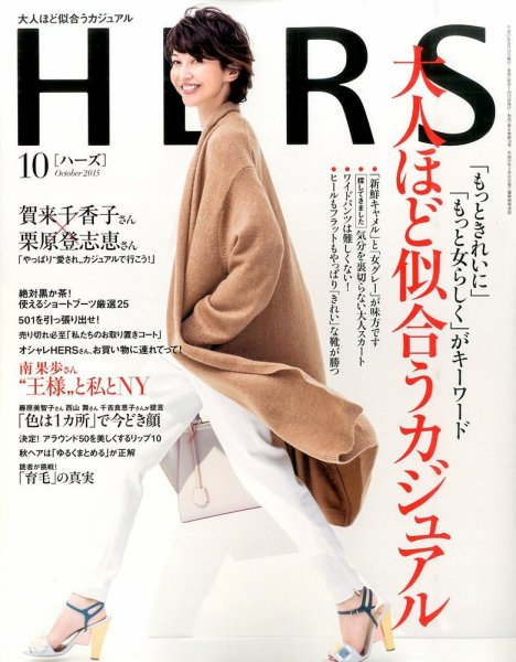 HERS（ハーズ） 2015年10月号 (発売日2015年09月12日) 表紙