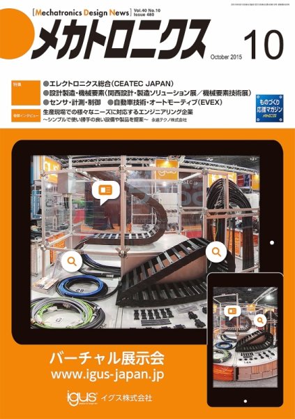 メカトロニクス・デザイン・ニュース 第40巻10号 (発売日2015年09月15日) 表紙