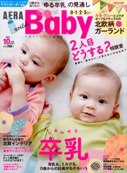 AERA with Baby（アエラウィズベビー） 2015年10月号 (発売日2015年09月15日) 表紙