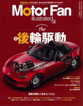 Motor Fan illustrated（モーターファン・イラストレーテッド） VOL.108 (発売日2015年09月15日) 表紙