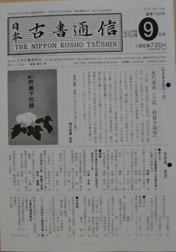 日本古書通信 80巻9号 発売日15年09月15日 雑誌 定期購読の予約はfujisan