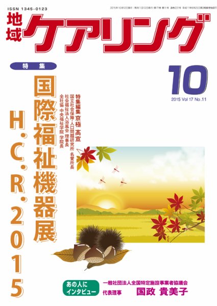 地域ケアリング Vol.17 No.11 (発売日2015年09月12日) 表紙