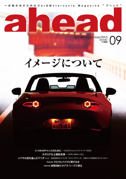 ahead（アヘッド） Vol.154 (発売日2015年09月15日) 表紙