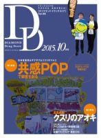 ダイヤモンド・ドラッグストア  2015年10月号 表紙