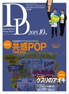 ダイヤモンド・ドラッグストア  2015年10月号 (発売日2015年09月15日) 表紙