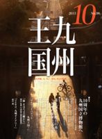 月刊九州王国 10月号 表紙