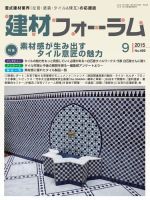 建材フォーラム 2015年9月号 表紙