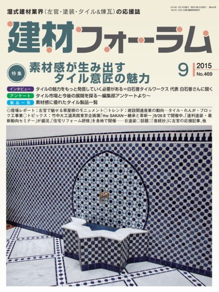 建材フォーラム 2015年9月号 (発売日2015年09月15日) 表紙