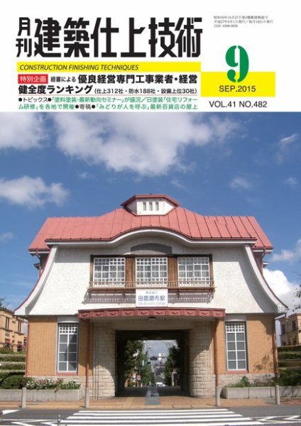 建築仕上技術 2015年09月15日発売号 表紙