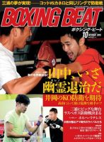 BOXING BEAT（ボクシング・ビート） 2015年10月号 (発売日2015年09月15日) 表紙