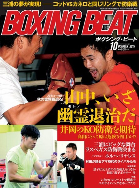 BOXING BEAT（ボクシング・ビート） 2015年10月号 (発売日2015年09月15日) 表紙