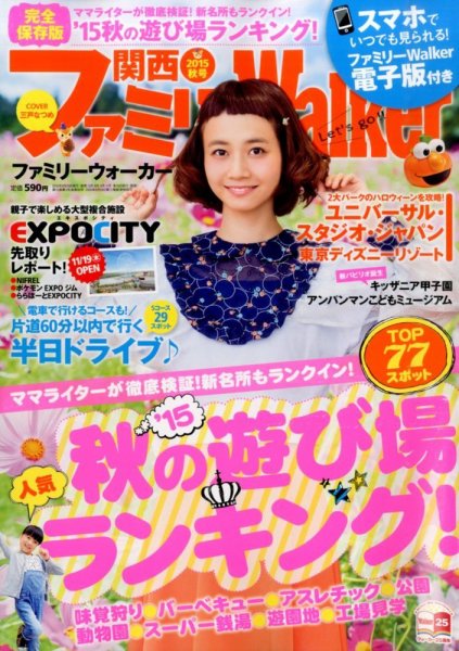 関西ファミリーウォーカー  2015年10月号 (発売日2015年09月15日) 表紙