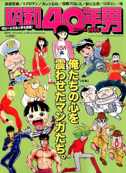 昭和40年男 No.33 (発売日2015年09月11日) 表紙