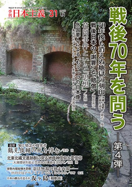 日本主義 第31号 (発売日2015年09月15日) 表紙